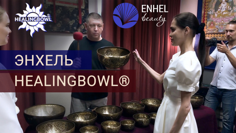 Партнёрство Healingbowl и Enhel Medical Wellness Dome