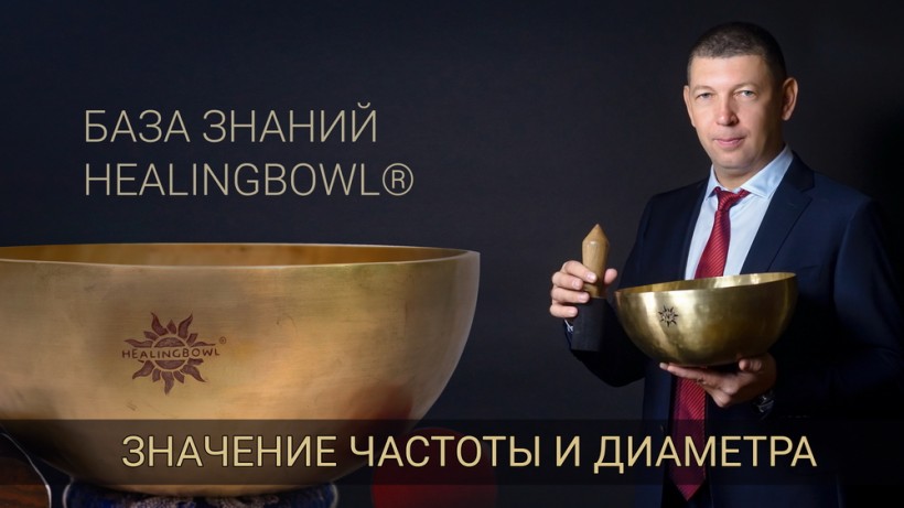 Частота и диаметр поющей чаши