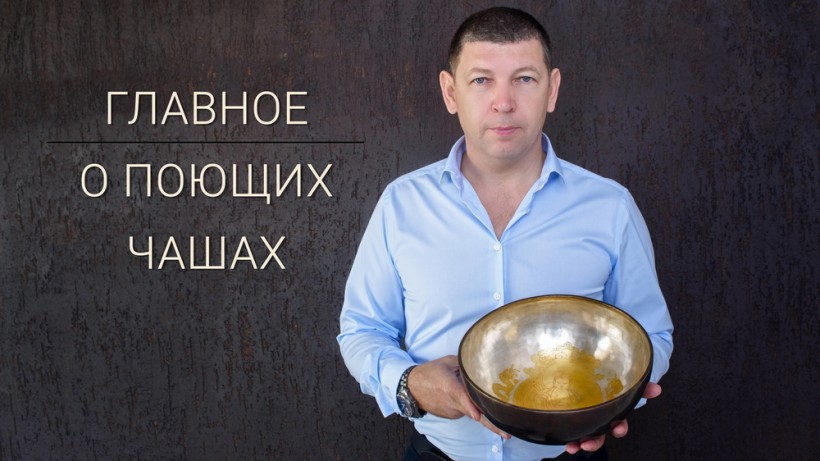 Всё главное о поющей чаше.