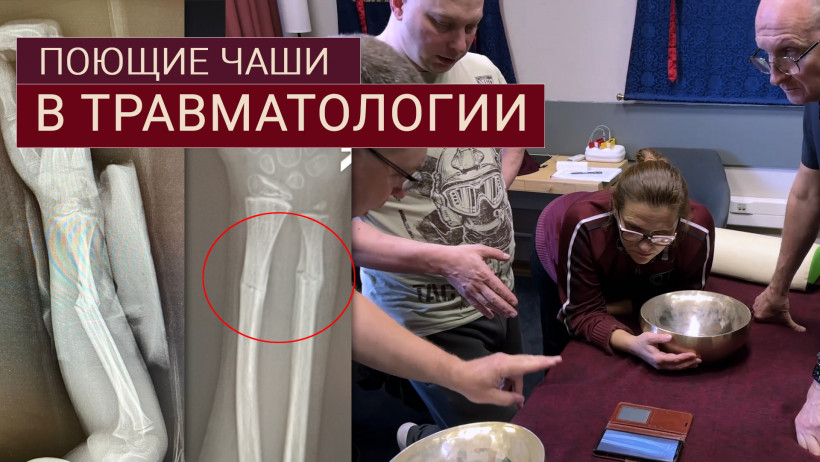 Методики и поющие чаши Healingbowl® в центре реабилитации Кораблёва С.Г., Москва.