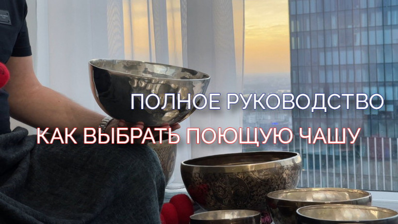 Как выбрать поющую чашу. Полное руководство